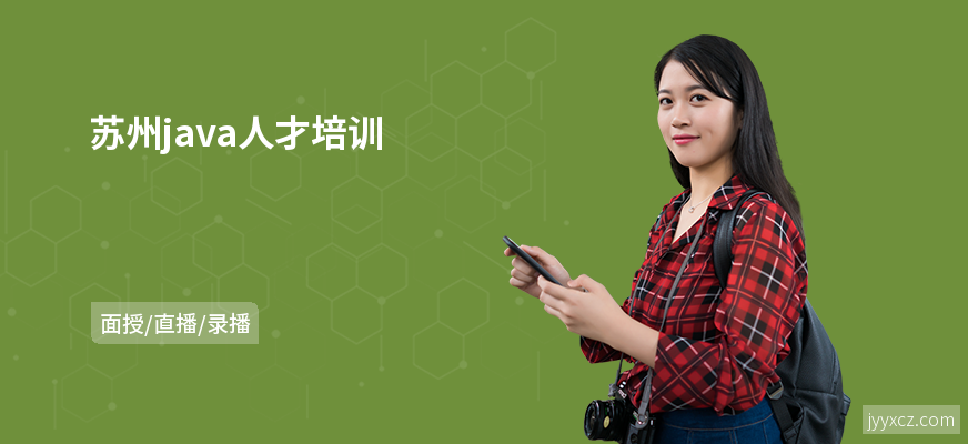 苏州java人才培训