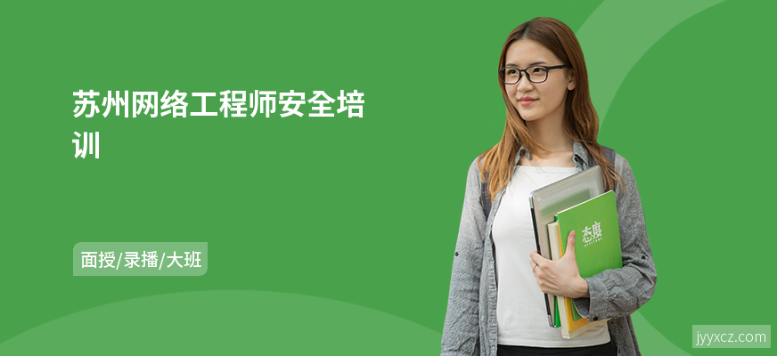 苏州网络工程师安全培训