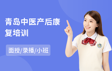青岛中医产后康复培训