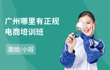 广州哪里有正规电商培训班