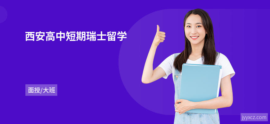 西安高中短期瑞士留学