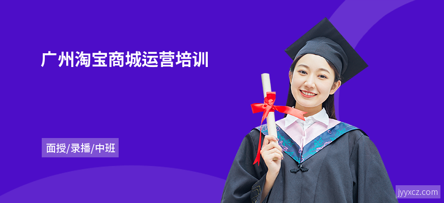 广州淘宝商城运营培训
