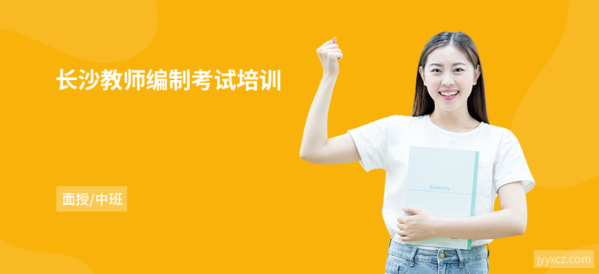长沙教师编制考试培训