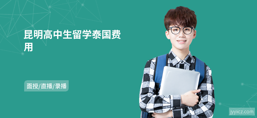 昆明高中生留学泰国费用