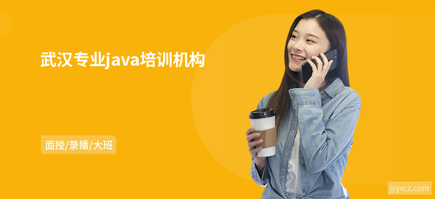 武汉专业java培训机构
