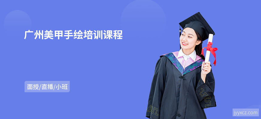 广州美甲手绘培训课程