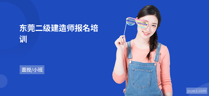 东莞二级建造师报名培训