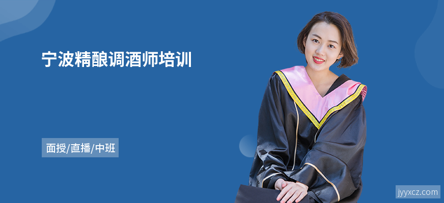 宁波精酿调酒师培训