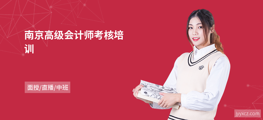 南京高级会计师考核培训