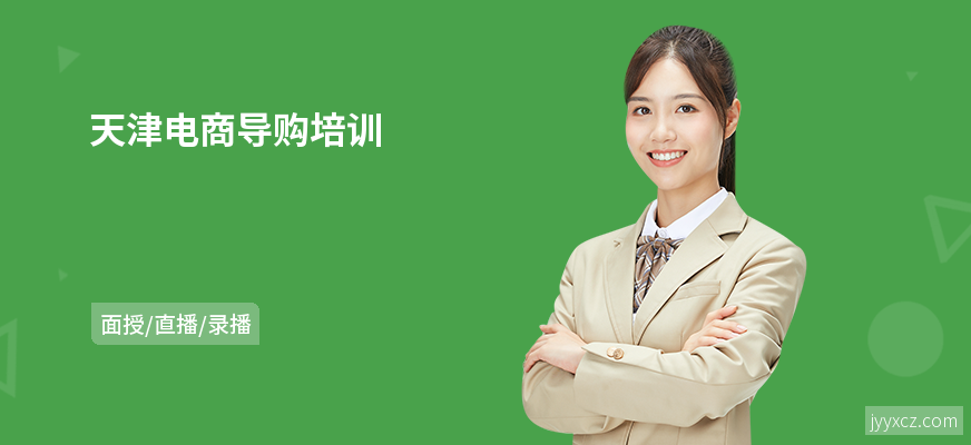 天津电商导购培训
