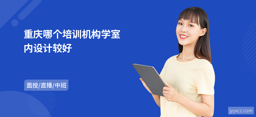 重庆哪个培训机构学室内设计较好