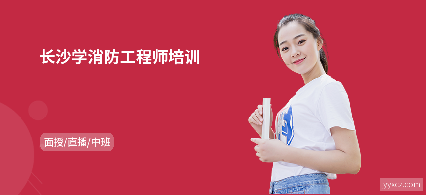 长沙学消防工程师培训