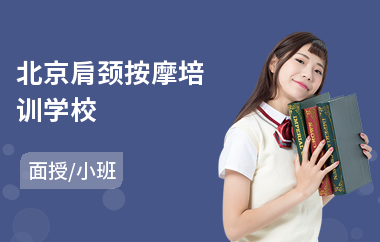 北京肩颈按摩培训学校