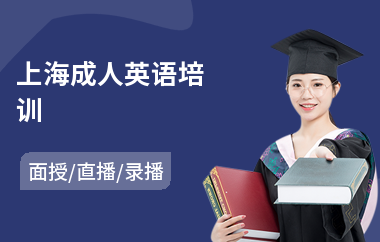 上海成人英语培训(成人零基础英语培训哪个好)