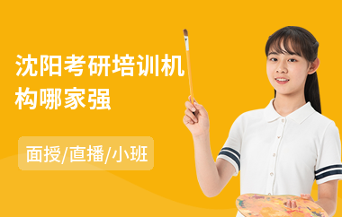 沈阳考研培训机构哪家强(考研班费用)