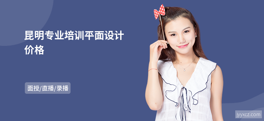 昆明专业培训平面设计价格