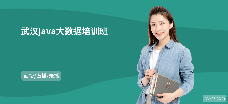 武汉java大数据培训班