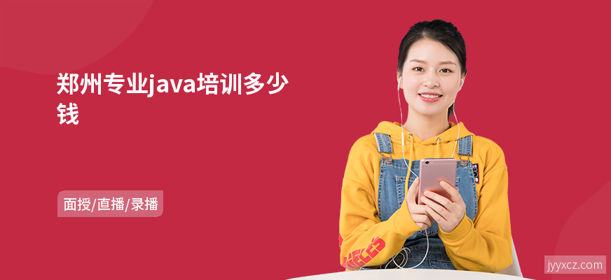 郑州专业java培训多少钱