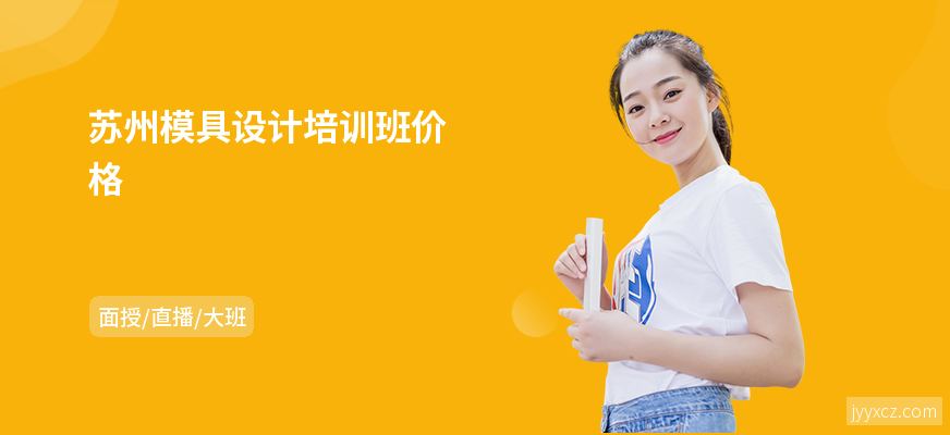苏州模具设计培训班价格