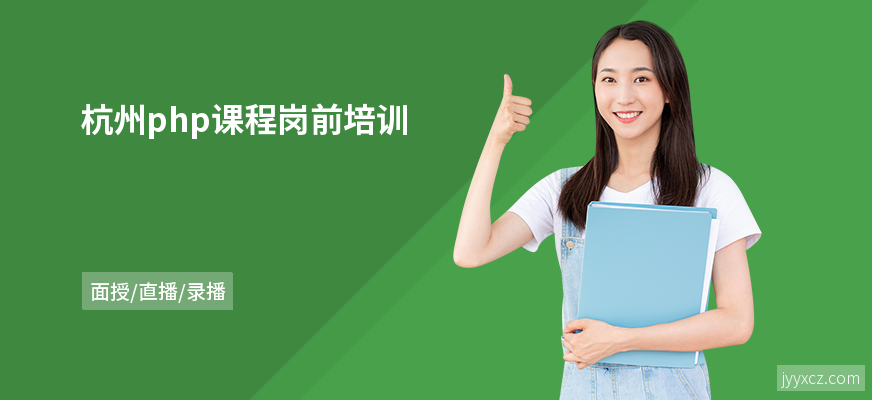 杭州php课程岗前培训