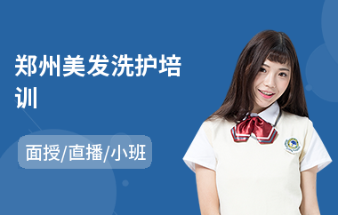 郑州美发洗护培训