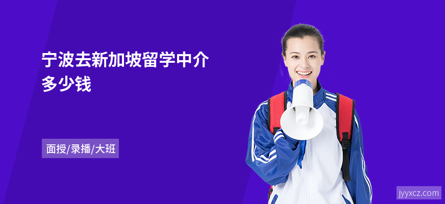 宁波去新加坡留学中介多少钱