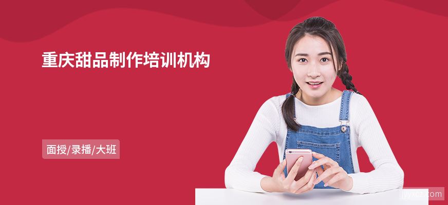 重庆甜品制作培训机构