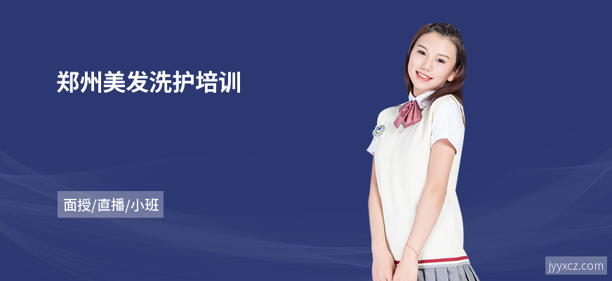 郑州美发洗护培训