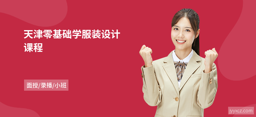 天津零基础学服装设计课程