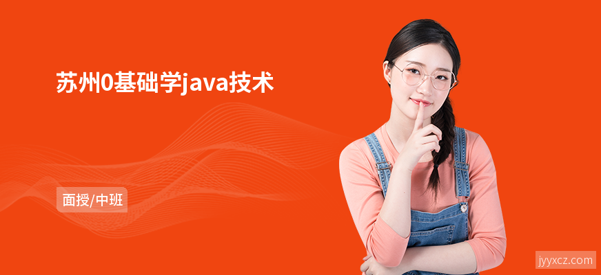 苏州0基础学java技术