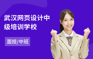 武汉网页设计中级培训学校