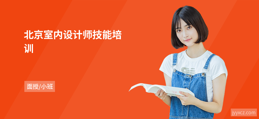 北京室内设计师技能培训