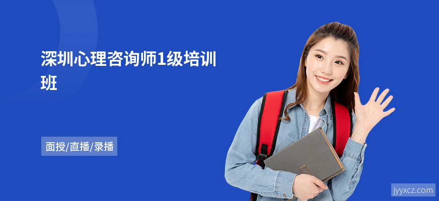 深圳心理咨询师1级培训班