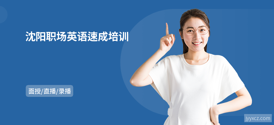沈阳职场英语速成培训