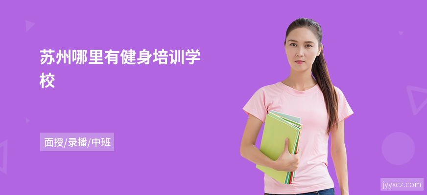 苏州哪里有健身培训学校