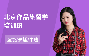 北京作品集留学培训班(留学作品集培训学校)