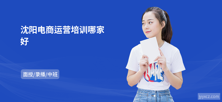 沈阳电商运营培训哪家好