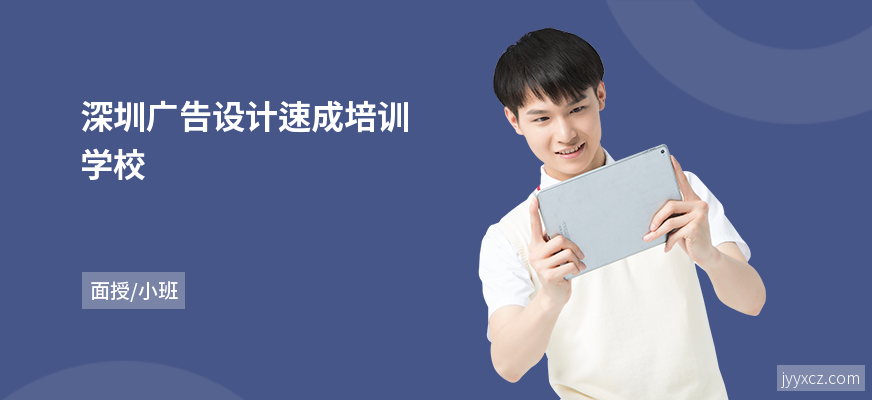 深圳广告设计速成培训学校
