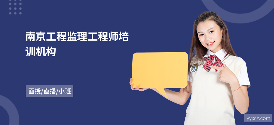 南京工程监理工程师培训机构