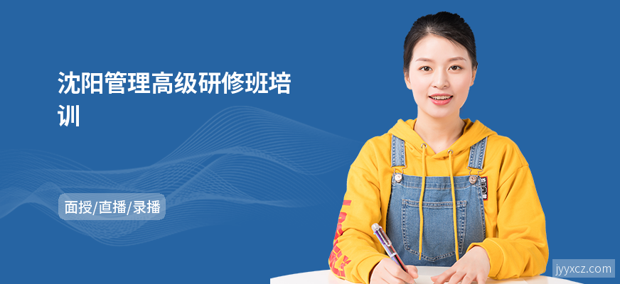 沈阳管理高级研修班培训