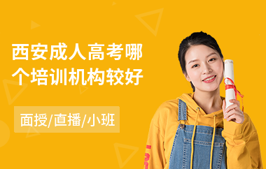 西安成人高考哪个培训机构较好(附近成人高考培训学校)