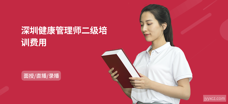深圳健康管理师二级培训费用