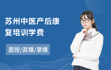 苏州中医产后康复培训学费(基层中医培训班)