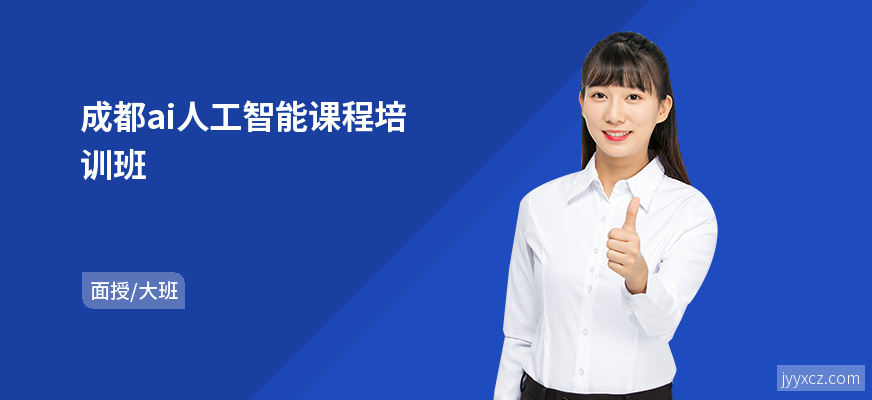 成都ai人工智能课程培训班