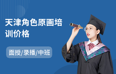 天津角色原画培训价格(游戏角色原画培训机构)