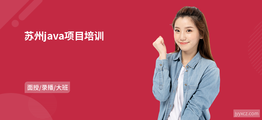 苏州java项目培训