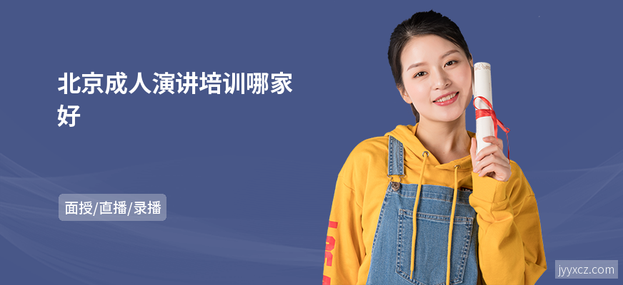 北京成人演讲培训哪家好