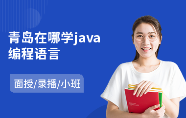 青岛在哪学java编程语言