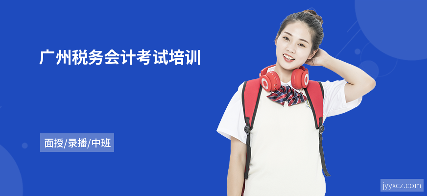 广州税务会计考试培训