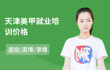 天津美甲就业培训价格(韩式美甲培训学校)
